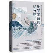 地質學家的記時錄：從山脈、大氣的悠遠演變，思索氣候變遷與地球的未來