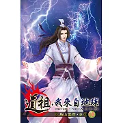 道祖，我來自地球10