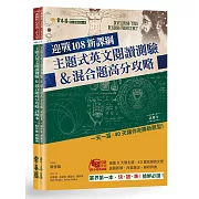 迎戰108新課綱：主題式英文閱讀測驗＆混合題高分攻略(試題本+詳解本)