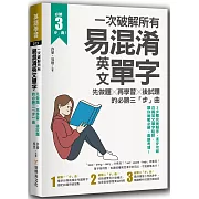 一次破解所有易混淆英文單字：先做題╳再學習╳後試題的必勝三「步」曲