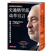 史迪格里茲改革宣言：回應不滿世代的新資本主義