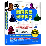 免死背！圖解數學強棒教室：100位知名數學家×200條公式、定理、邏輯推演，看圖記憶，快速理解、過目不忘、趣味學習