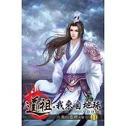 道祖，我來自地球11