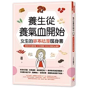 養生從養氣血開始：女生的排寒祛溼暖身書