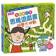 我的第一套思維遊戲書：視覺大挑戰（3～5歲）（三本一套）