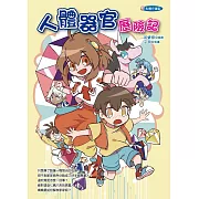 身體守護星01 人體器官歷險記