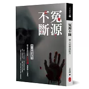 冤源不斷：殺人犯製造配方