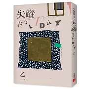 失蹤HOLIDAY【出版20週年全新修訂版】