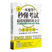 一本速學！秒懂考試最常用錯的英文字：301個易混淆的大考核心單字一網打盡