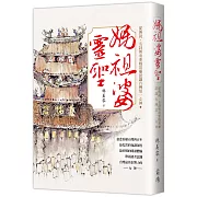 媽祖婆靈聖：從傳說、名詞與重要媽祖廟認識台灣第一女神