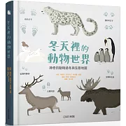 冬天裡的動物世界：神奇的動物過冬與生態地圖