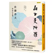 晶子曼陀羅：佐藤春夫經典作品選