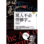 罵人不必帶髒字全集：換一種文明的方式去罵人