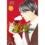 神之雫 最終章~Mariage~(15)