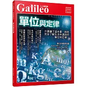 單位與定律：完整探討生活周遭的單位與定律！ 人人伽利略09