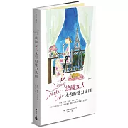 Living Forever Chic法國女人永恆的魅力法則：保養、穿搭、料理、待客、布置，教你如何日日優雅，風格獨具，從容自在的法式生活藝術