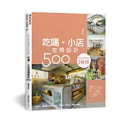 設計師不傳的私房秘技：吃喝。小店空間設計500【暢銷改版】