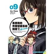 果然我的青春戀愛喜劇搞錯了。@comic(09)