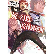 灰與幻想的格林姆迦爾(14+)無法一成不變