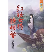 紅妝女將撩相爺《全》