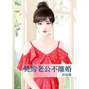 契約老公不離婚