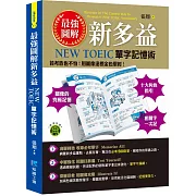 最強圖解新多益：NEW TOEIC單字記憶術