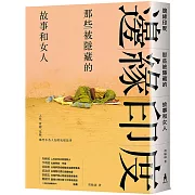 邊緣印度： 那些被隱藏的故事和女人