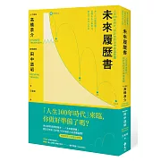 未來履歷書：人生100年時代，設計你的未來商業藍圖