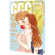 百合花開時：CCC創作集24號