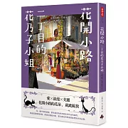 花開小路二丁目的花乃子