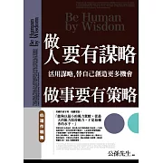 做人要有謀略，做事要有策略：心理作戰篇