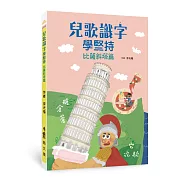 兒歌識字學堅持：比薩斜塔篇
