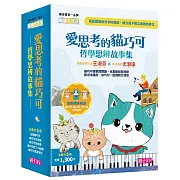 愛思考的貓巧可：哲學思辨故事集套書（共5冊）