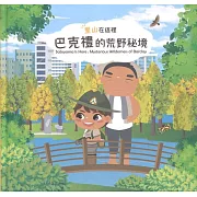 里山在這裡：巴克禮的荒野秘境（精裝）