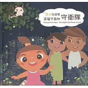 里山在這裡：夜貓子森林守衛隊（精裝）