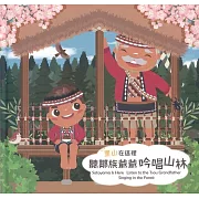 里山在這裡：聽鄒族爺爺吟唱山林（精裝）