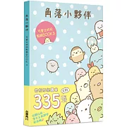 角落小夥伴 可愛又好玩貼紙BOOK 3