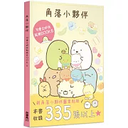 角落小夥伴 可愛又好玩貼紙BOOK 5