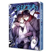 全球高考３（完）