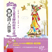 廖玉蕙老師的經典文學 唐朝詩人故事：配合新課綱長文閱讀、理解能力的學習指標（2版）