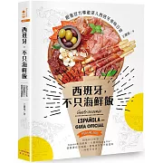 西班牙，不只海鮮飯：跟著官方導遊深入西班牙美味日常