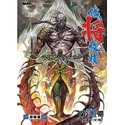 鐵將縱橫 第71期