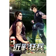 近戰狂兵63