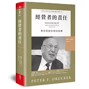 經營者的責任：管理大師杜拉克最重要的經典III   帶你掌握管理的挑戰