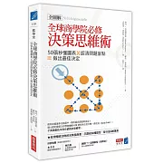 全球商學院必修決策思維術〔全圖解〕：50張秒懂圖表╳認清問題盲點＝做出最佳決定