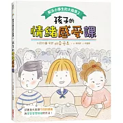 解決小學生的大麻煩2-孩子的情緒感受課