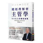 總經理解密主管學：全方位主管職場實戰