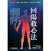回陽救心法：救命新法實用篇