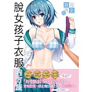 完全實用版 脫女孩子衣服的方法
