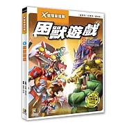 X星際探險隊：(6) 困獸遊戲（附學習單）